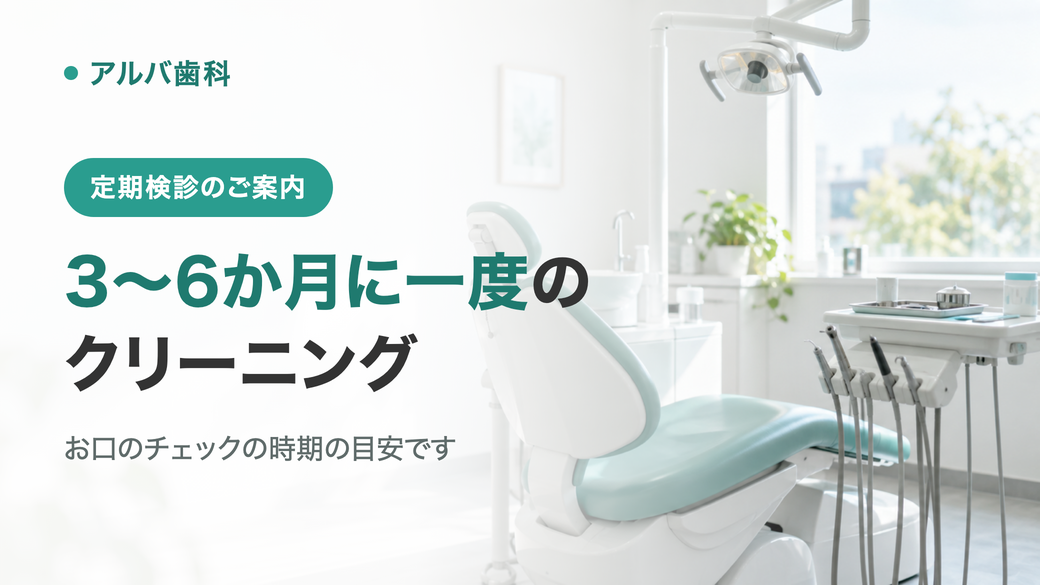3〜6か月に一度のクリーニング